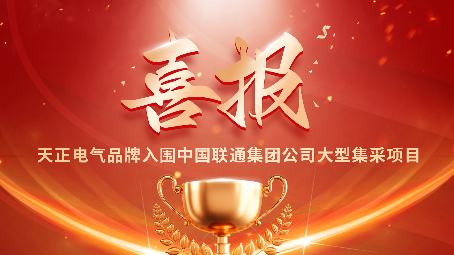 喜报丨尊龙凯时入围中国联通大型集采项目